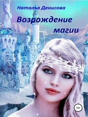 cover image of Возрождение магии